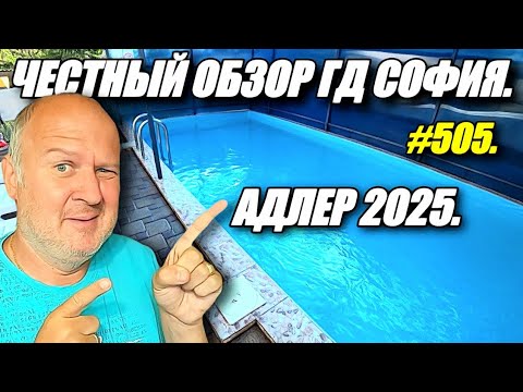 Видео: АДЛЕР 2025. ЧЕСТНЫЙ ОБЗОР ГОСТЕВОГО ДОМА СОФИЯ. ОТДЫХ НА МОРЕ.