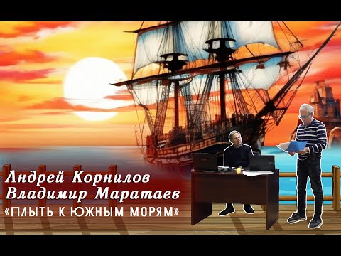 Видео: Андрей Корнилов и Владимир Маратаев - «Плыть к Южным морям»