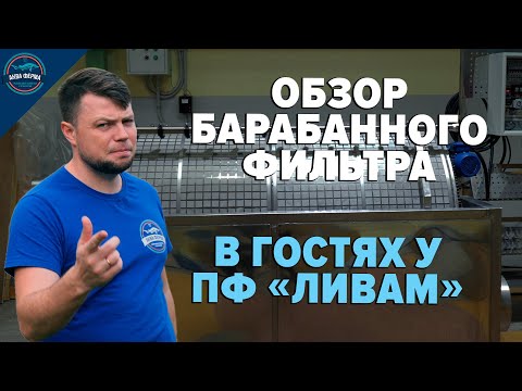 Видео: Обзор барабанного фильтра. Рыбоводное оборудование для механической очистки воды в УЗВ.