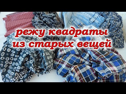 Видео: Не выбрасывайте старые кофты и рубашки. Интересный дизайн из квадратов.