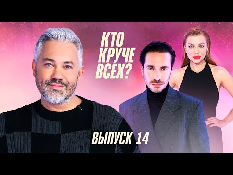 Видео: Кто круче всех? | Сезон 1 | Выпуск 14