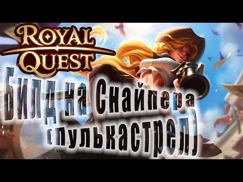 Видео: Royal Quest:Пве Билд на Снайпера с Пистолетами(соло цель)(баг)(для новичков)(От Нуго)