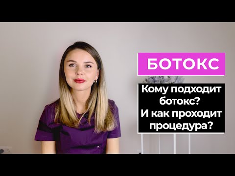 Видео: Ботокс: как проходит и что ожидать?