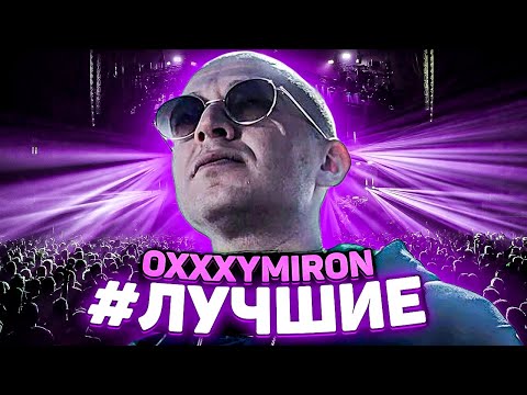 Видео: OXXXYMIRON: ДЕЙСТВИТЕЛЬНО ДОЛГИЙ ПУТЬ ДОМОЙ [#ЛУЧШИЕ]