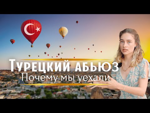 Видео: Уехали из Турции. Инфляция, рост цен, проблемы с ВНЖ, нестабильная экономика. Личный опыт