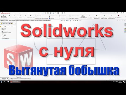 Видео: Solidworks с нуля. Урок 3. Вытянутая бобышка.