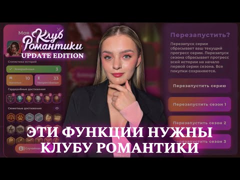 Видео: ЭТИ ФУНКЦИИ НУЖНЫ КЛУБУ РОМАНТИКИ || ПЕРЕЗАПУСК СЕРИИ, ГАРДЕРОБ ДЛЯ ФАВОРИТОВ || МЕЧТЫ ФАНДОМА