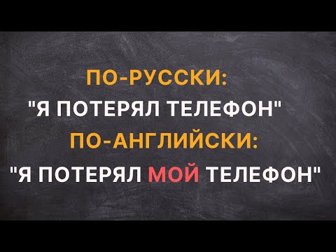 Видео: Нулевой артикль и "лишние" притяжательные местоимения в английском языке
