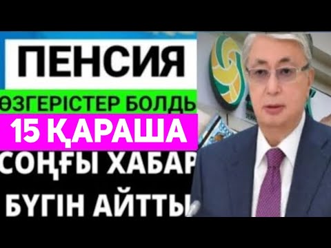Видео: ҚАЗАҚСТАНДА Бүгін.СҰМДЫҚ. Зейнеткерлер тез көреді! пенсия туралы соңғы жаңалық.ЗЕЙНЕТАҚЫ  шоттары...