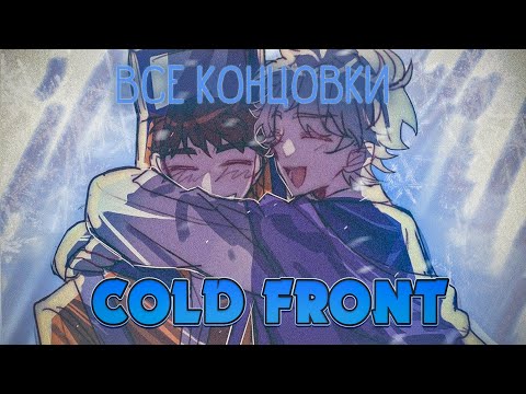 Видео: Леденящая пурга - Cold Front ПОЛНОЕ ПРОХОЖДЕНИЕ (ВСЕ КОНЦОВКИ) | ritsu ☽