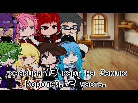 Видео: -[{ реакция 13 карт на Землю Королей 2 часть. }]-