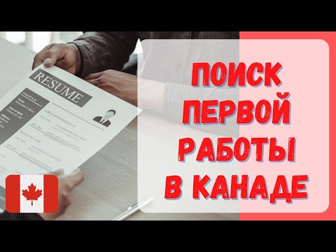 Видео: Как искать работу в Канаде с визой CUAET? #канада #работавканаде #CUAET