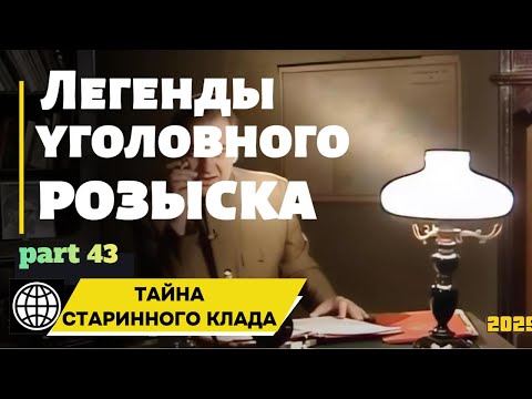 Видео: ТAЙHА СТАPИHHОГО КЛAДA | Легенды уголовного розыска 2025 HD