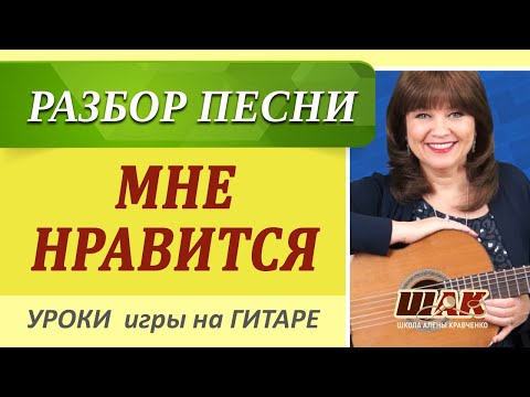 Видео: "Мне нравится, что Вы больны не мной" - на гитаре подробный разбор песни. Как играть на гитаре