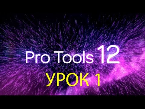 Видео: Видеоуроки PRO TOOLS. Урок 1 (Навигация)