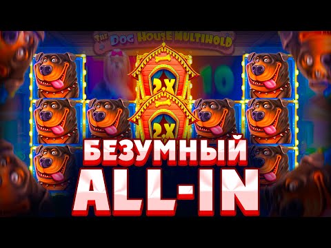 Видео: ПОШЁЛ ДО КОНЦА!!! КУПИЛ ДОРОГУЮ ALL IN БОНУСКУ ПО СТАВКЕ ?????Р В THE DOG HOUSE MULTIHOLD !!!