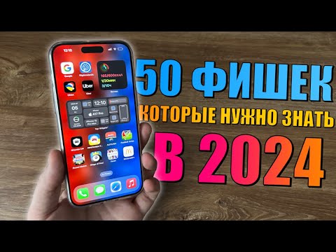 Видео: 50 фишек iPhone, которые должен знать каждый в 2024 году