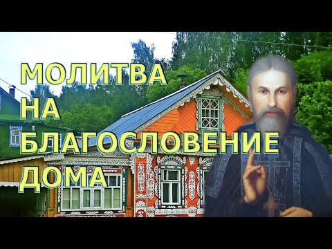 Видео: МОЛИТВА НА БЛАГОСЛОВЕНИЕ ДОМА. Схиархимандрит ВИТАЛИЙ (Сидоренко)