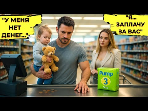 Видео: Разорённому ОТЦУ-Одиночке Не Хватает На Покупку Подгузников Для Ребенка. Девушка говорит: «Я Оплачу»
