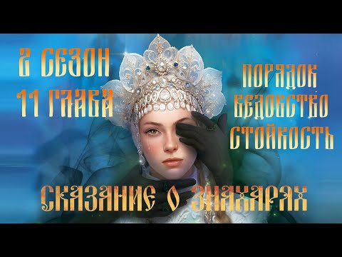 Видео: Прохождение СКАЗАНИЕ О ЗНАХАРЯХ /  2 Сезон. 11 Глава "Потеха"