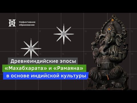 Видео: Древнеиндийские эпосы “Махабхарата” и “Рамаяна” в основе индийской культуры