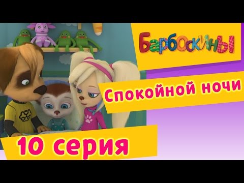 Видео: Барбоскины - 10 Серия. Спокойной ночи (мультфильм)