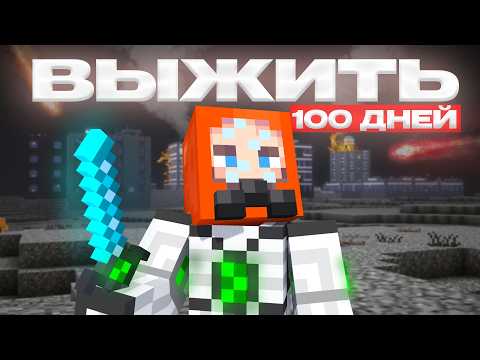 Видео: 100 Дней Спасаю ЗЕМЛЮ - Майнкрафт Выживание с Модами