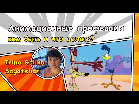 Видео: Анимационные профессии - кем быть и что делать?