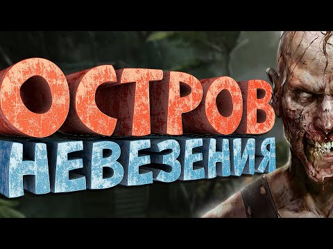 Видео: Как я играл в Dead Island Riptide