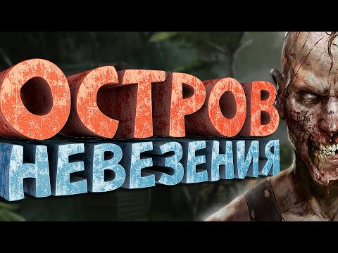 Видео: Как я играл в Dead Island Riptide