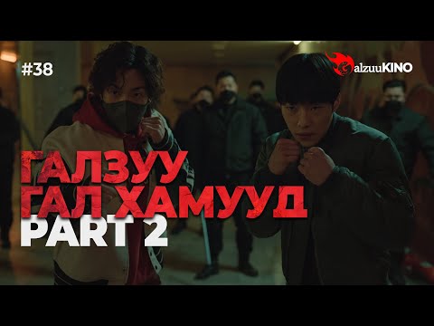 Видео: #kino GalzuuKINO #38 | Галзуу Гал Хамууд | Part 2