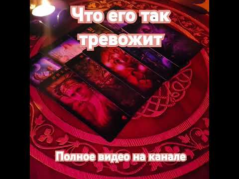 Видео: ⚜️Что его так тревожит⚜️ #таро