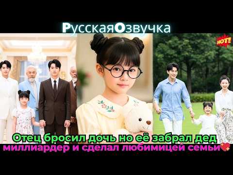 Видео: Отец бросил дочь, но её забрал дед-миллиардер и сделал любимицей семьи!👑💖#ceo #drama #дорама
