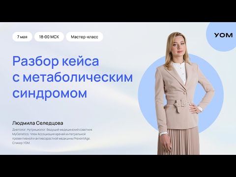 Видео: Мастер-класс: разбор кейса с метаболическим синдромом