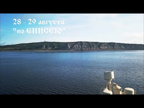 Видео: 28 - 29 августа ПО ЕНИСЕЮ