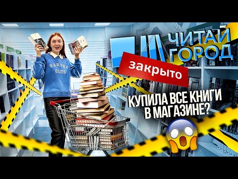 Видео: ЧИТАЙ ГОРОД ЗАКРЫВАЕТСЯ? | САМАЯ БОЛЬШАЯ КНИЖНАЯ ОХОТА!