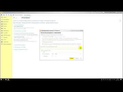 Видео: Настройка резервной копии 1С