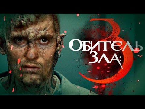 Видео: ТРЕШ ОБЗОР фильма ОБИТЕЛЬ ЗЛА 3 [Безумный макс и зомби]