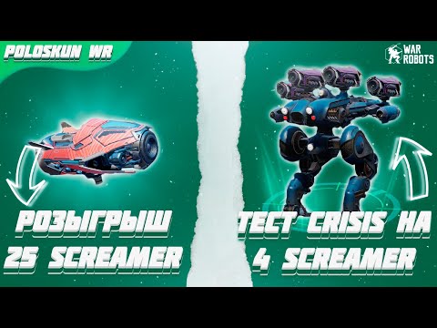 Видео: РОЗЫГРЫШ 25 ПУШЕК SCREAMER в War Robots! Тест CRISIS на SCREAMER!