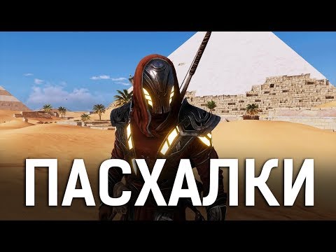 Видео: ASSASSIN'S CREED ORIGINS - СЕКРЕТЫ И ПАСХАЛКИ