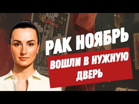 Видео: РАК НОЯБРЬ🔗ПРИШЛА ПОМОЩЬ🔗 ТАРО