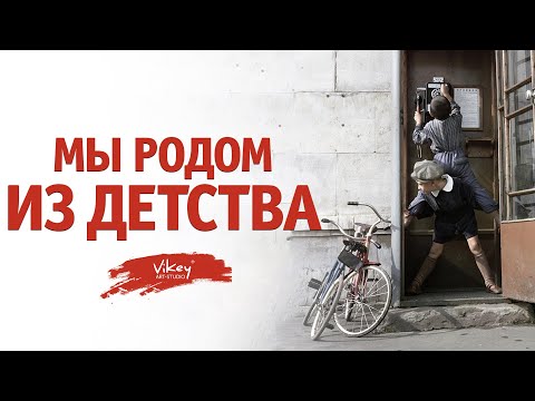Видео: Стих "Мы родом из детства" В.Михейшина, читает В. Корженевский (Vikey), 0+