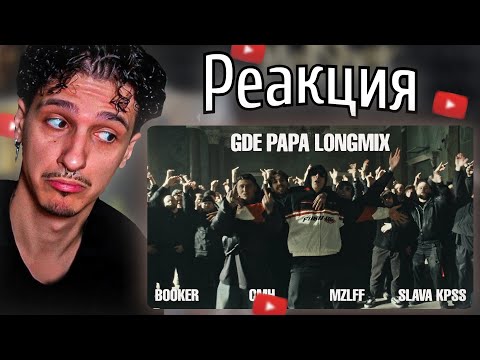 Видео: МЕЛЛШЕР Смотрит: BOOKER, CMH, mzlff, СЛАВА КПСС - GDE PAPA LONGMIX