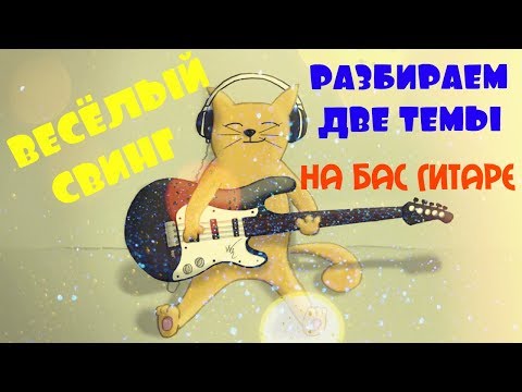 Видео: Весёлый свинг на бас гитаре! Разбор двух известных тем приёмом тэппинг