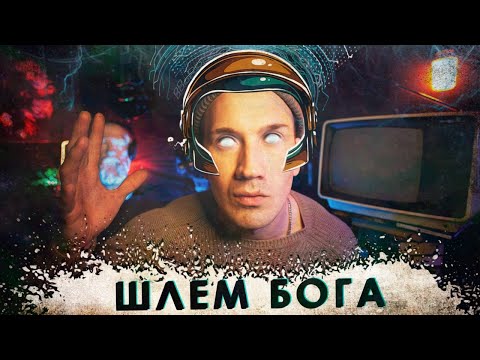 Видео: Мистический опыт? Легко! Шлем Бога | Аудиокассеты