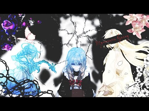 Видео: [MMV/Edit] Туманный взгляд 《Руперт/Лариет》