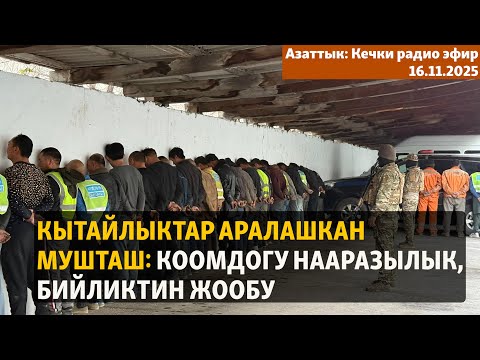 Видео: Кечки радио эфир | 16.11.2025 | Кытайлыктар аралашкан мушташ: Коомдогу нааразылык, бийликтин жообу