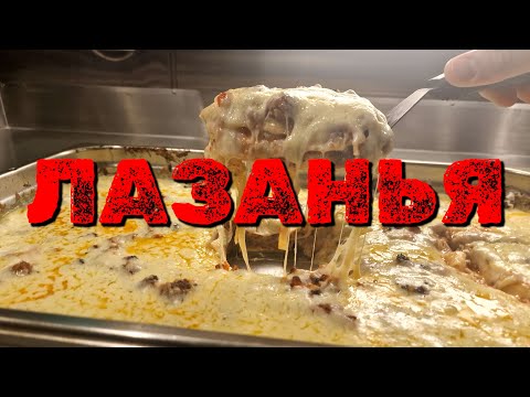 Видео: 🔪Судовой рецепт |  Самая Вкусная Сырная Лазанья с Соусом Болоньезе и Бешамель 🤤 Lasagna Recipe