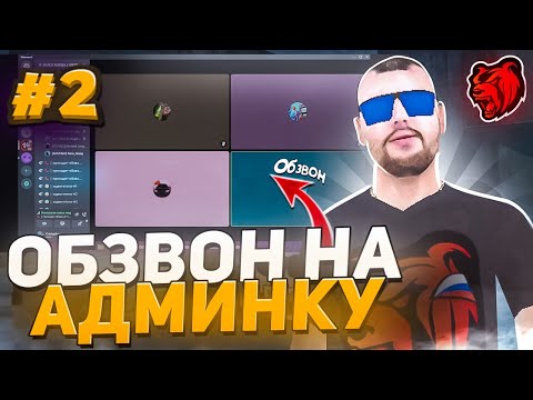 Видео: 🔴ПРОВЁЛ ОБЗВОН НА АДМИНКУ НА BLACK RUSSIA | ПРОБНЫЙ ОБЗВОН #2