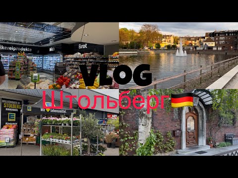 Видео: VLOG: Германия 🇩🇪 2025 прогулка по Штольбергу, магазин EDEKA